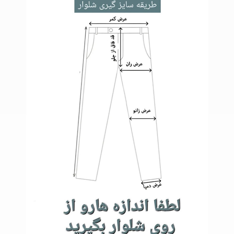شلوار شش جیب تابستانه بهاره مارک جیپ اورجینال بهمراه روش اندازه
